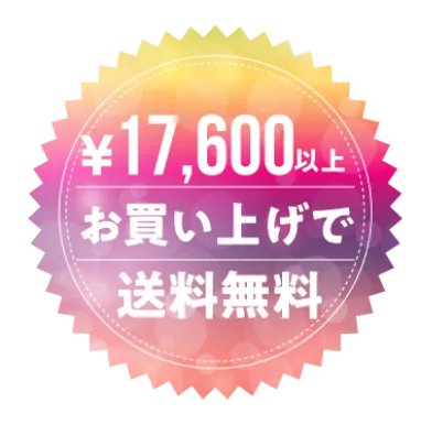 17,600円以上お買い上げで送料無料