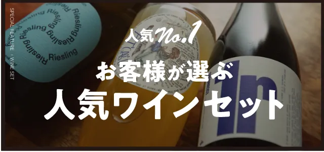 お客様が選ぶ人気ワインセット