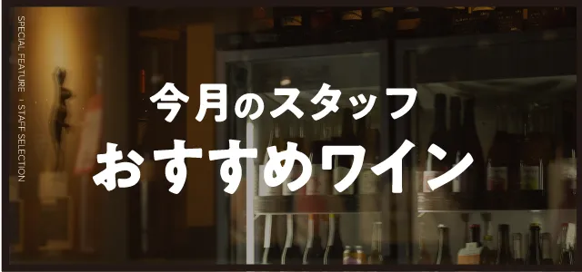 今月のスタッフおすすめワイン