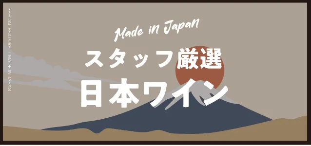 スタッフ厳選日本ワイン