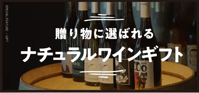 ナチュラルワインギフト